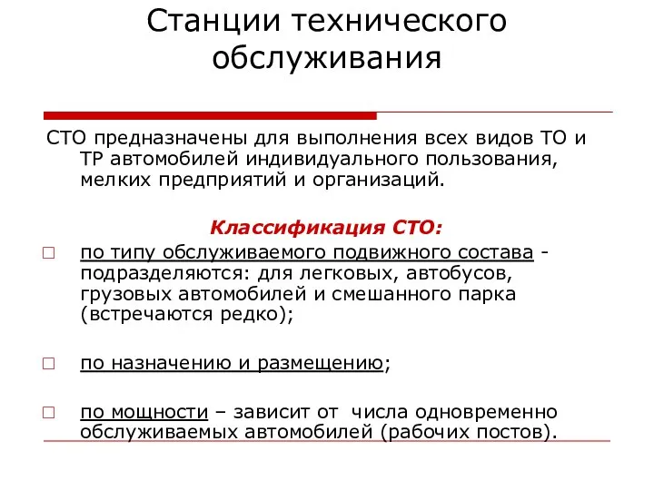 Станции технического обслуживания СТО предназначены для выполнения всех видов ТО и ТР