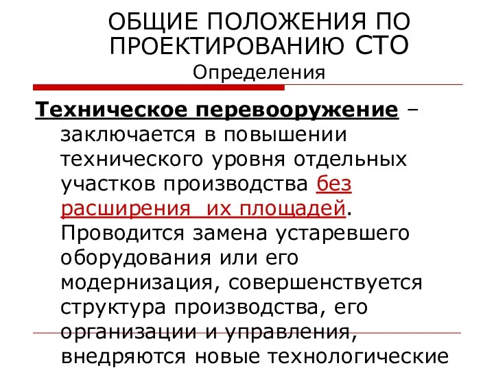 ОБЩИЕ ПОЛОЖЕНИЯ ПО ПРОЕКТИРОВАНИЮ СТО Определения Техническое перевооружение – заключается в повышении