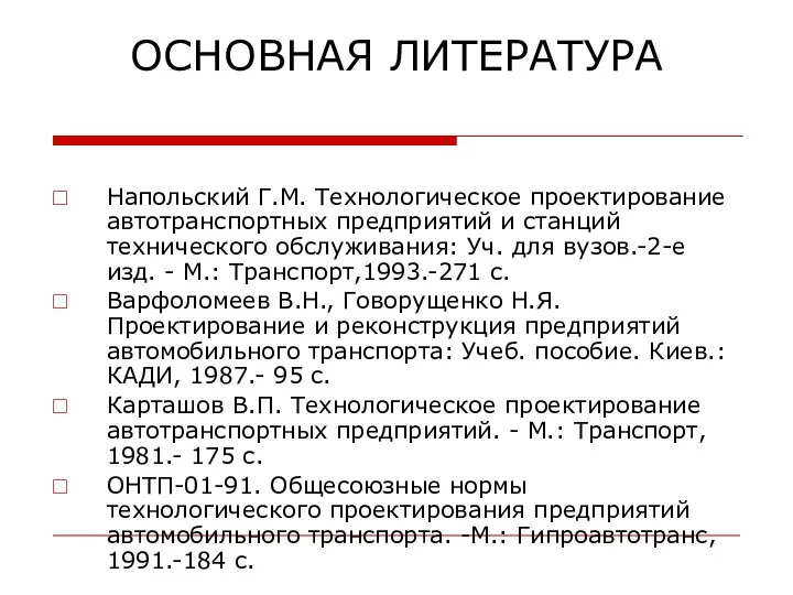 ОСНОВНАЯ ЛИТЕРАТУРА Напольский Г.М. Технологическое проектирование автотранспортных предприятий и станций технического обслуживания: