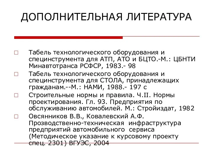 ДОПОЛНИТЕЛЬНАЯ ЛИТЕРАТУРА Табель технологического оборудования и специнструмента для АТП, АТО и БЦТО.-М.: