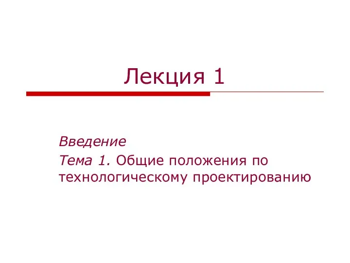 Лекция 1 Введение Тема 1. Общие положения по технологическому проектированию