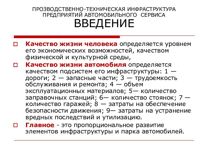 ПРОЗВОДСТВЕННО-ТЕХНИЧЕСКАЯ ИНФРАСТРУКТУРА ПРЕДПРИЯТИЙ АВТОМОБИЛЬНОГО СЕРВИСА ВВЕДЕНИЕ Качество жизни человека определяется уровнем его