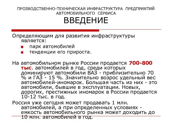 ПРОЗВОДСТВЕННО-ТЕХНИЧЕСКАЯ ИНФРАСТРУКТУРА ПРЕДПРИЯТИЙ АВТОМОБИЛЬНОГО СЕРВИСА ВВЕДЕНИЕ Определяющим для развития инфраструктуры является: парк