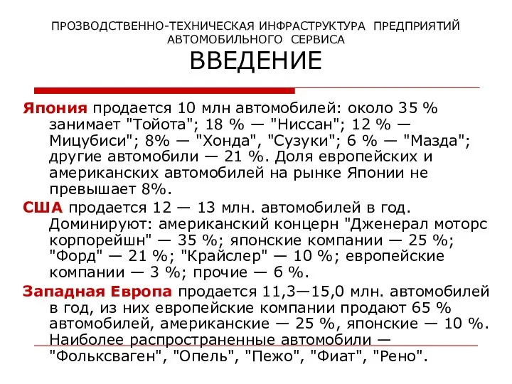 ПРОЗВОДСТВЕННО-ТЕХНИЧЕСКАЯ ИНФРАСТРУКТУРА ПРЕДПРИЯТИЙ АВТОМОБИЛЬНОГО СЕРВИСА ВВЕДЕНИЕ Япония продается 10 млн автомобилей: около