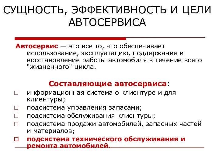 СУЩНОСТЬ, ЭФФЕКТИВНОСТЬ И ЦЕЛИ АВТОСЕРВИСА Автосервис — это все то, что обеспечивает