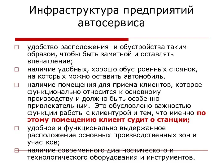 Инфраструктура предприятий автосервиса удобство расположения и обустройства таким образом, чтобы быть заметной