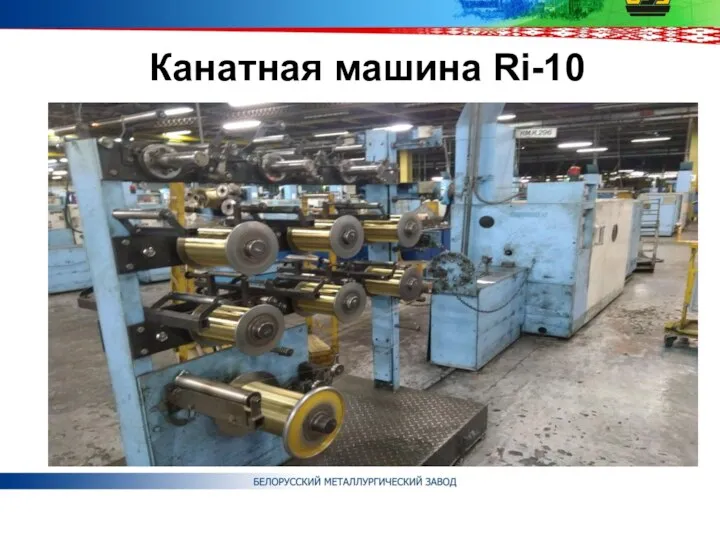 Канатная машина Ri-10