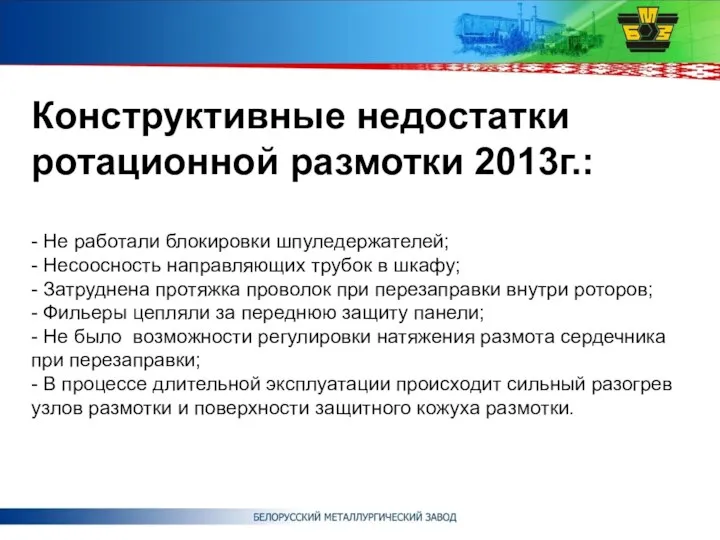 Конструктивные недостатки ротационной размотки 2013г.: - Не работали блокировки шпуледержателей; - Несоосность