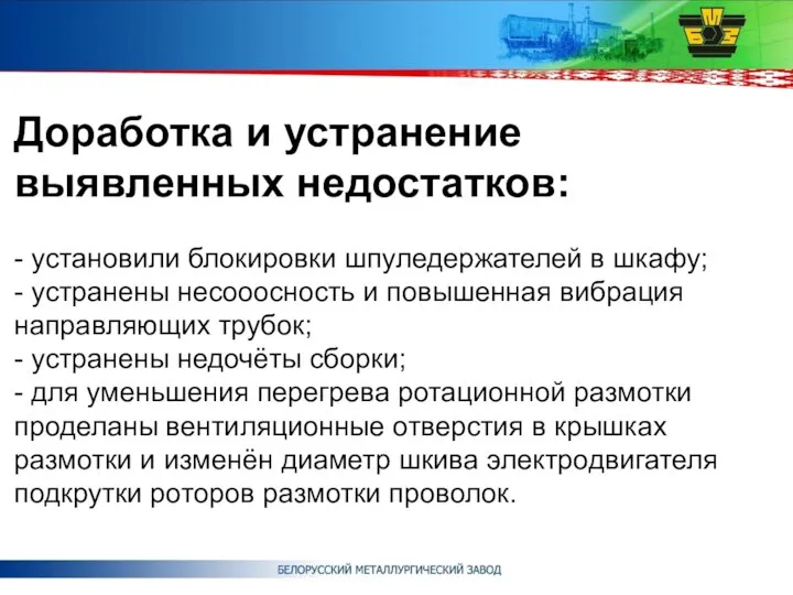 Доработка и устранение выявленных недостатков: - установили блокировки шпуледержателей в шкафу; -