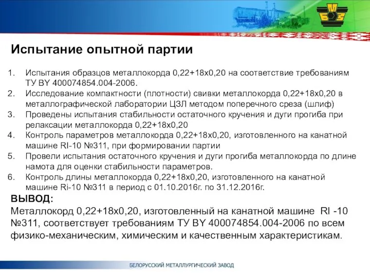 Испытание опытной партии Испытания образцов металлокорда 0,22+18х0,20 на соответствие требованиям ТУ BY