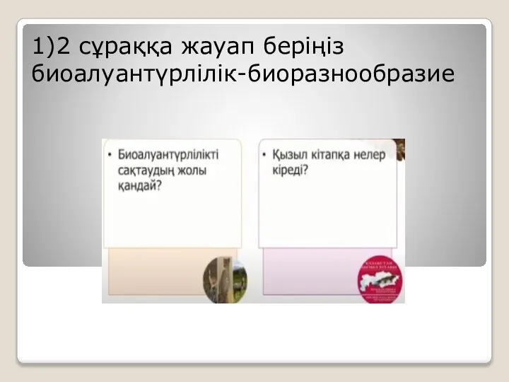 1)2 сұраққа жауап беріңіз биоалуантүрлілік-биоразнообразие