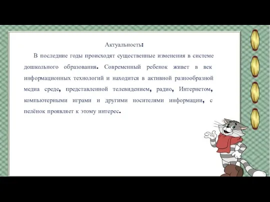 Актуальность: В последние годы происходят существенные изменения в системе дошкольного образования. Современный