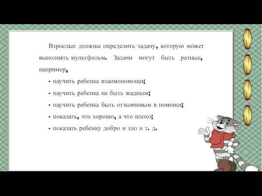 Взрослые должны определить задачу, которую может выполнять мультфильм. Задачи могут быть разные,