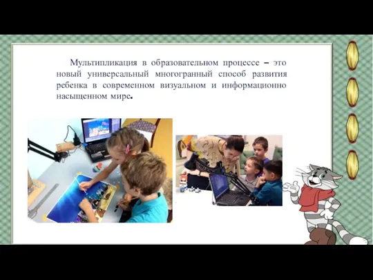 Мультипликация в образовательном процессе – это новый универсальный многогранный способ развития ребенка