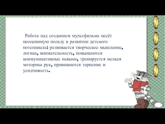 Работа над созданием мультфильма несёт неоценимую пользу в развитии детского потенциала: развивается