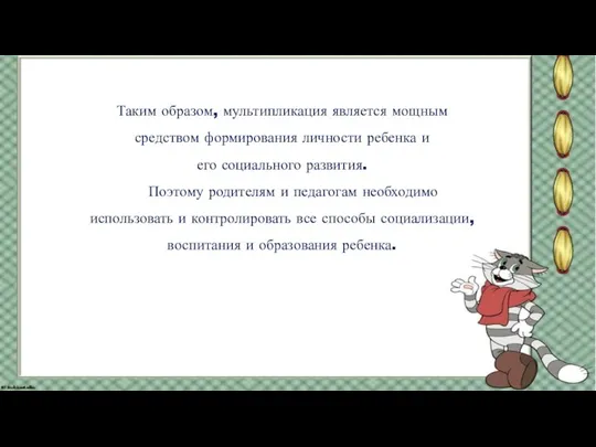 Таким образом, мультипликация является мощным средством формирования личности ребенка и его социального