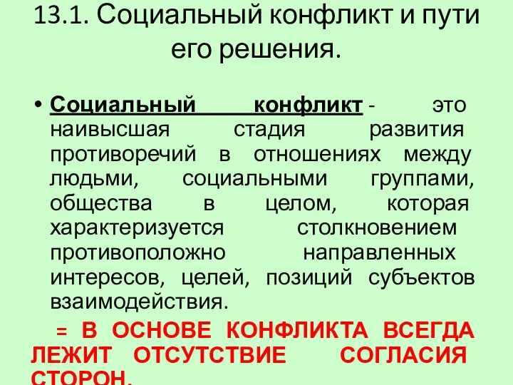 13.1. Социальный конфликт и пути его решения. Социальный конфликт - это наивысшая