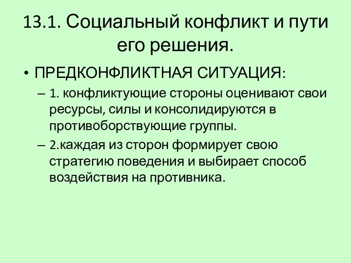 13.1. Социальный конфликт и пути его решения. ПРЕДКОНФЛИКТНАЯ СИТУАЦИЯ: 1. конфликтующие стороны