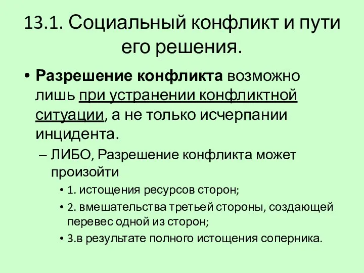 13.1. Социальный конфликт и пути его решения. Разрешение конфликта возможно лишь при