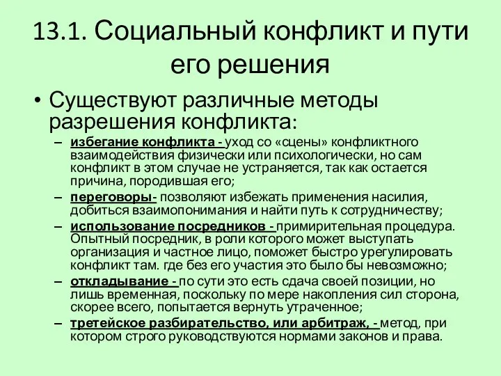 13.1. Социальный конфликт и пути его решения Существуют различные методы разрешения конфликта: