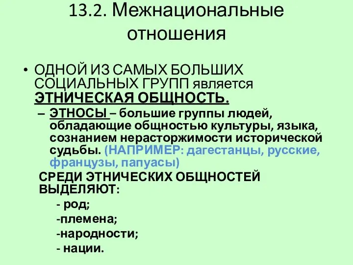 13.2. Межнациональные отношения ОДНОЙ ИЗ САМЫХ БОЛЬШИХ СОЦИАЛЬНЫХ ГРУПП является ЭТНИЧЕСКАЯ ОБЩНОСТЬ.