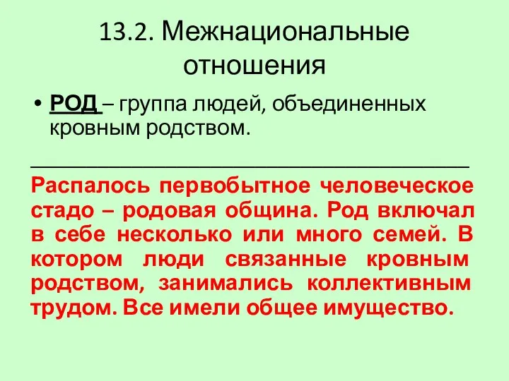 13.2. Межнациональные отношения РОД – группа людей, объединенных кровным родством. _______________________________________ Распалось