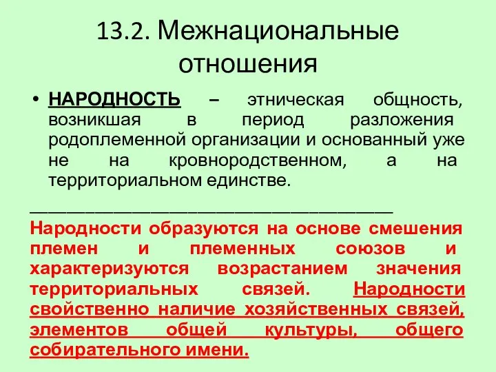 13.2. Межнациональные отношения НАРОДНОСТЬ – этническая общность, возникшая в период разложения родоплеменной