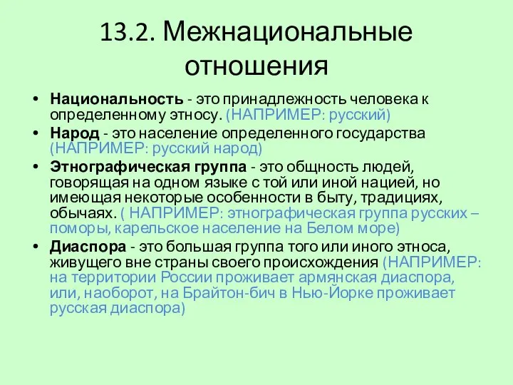 13.2. Межнациональные отношения Национальность - это принадлежность человека к определенному этносу. (НАПРИМЕР: