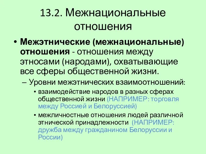 13.2. Межнациональные отношения Межэтнические (межнациональные) отношения - отношения между этносами (народами), охватывающие