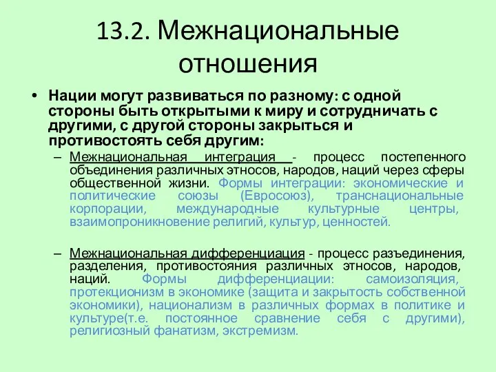 13.2. Межнациональные отношения Нации могут развиваться по разному: с одной стороны быть