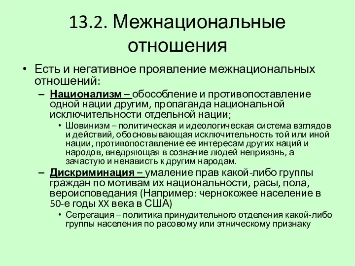 13.2. Межнациональные отношения Есть и негативное проявление межнациональных отношений: Национализм – обособление