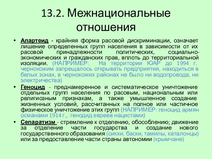 13.2. Межнациональные отношения Апартеид - крайняя форма расовой дискриминации, означает лишение определенных