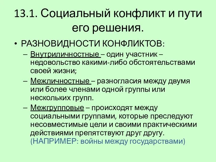 13.1. Социальный конфликт и пути его решения. РАЗНОВИДНОСТИ КОНФЛИКТОВ: Внутриличностные – один