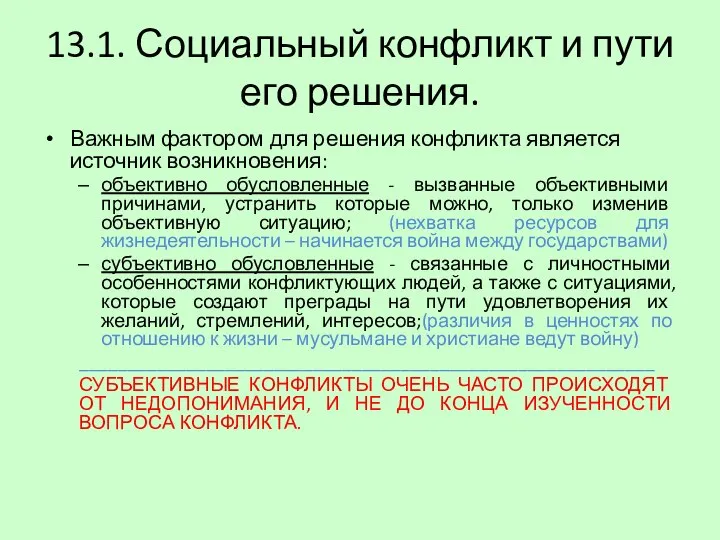 13.1. Социальный конфликт и пути его решения. Важным фактором для решения конфликта