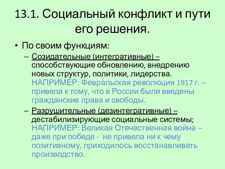 13.1. Социальный конфликт и пути его решения. По своим функциям: Созидательные (интегративные)