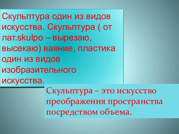 Скульптура один из видов искусства. Скульптура ( от лат.skulpo – вырезаю, высекаю)