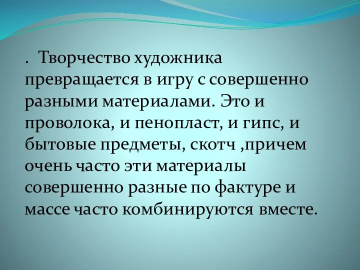 . Творчество художника превращается в игру с совершенно разными материалами. Это и