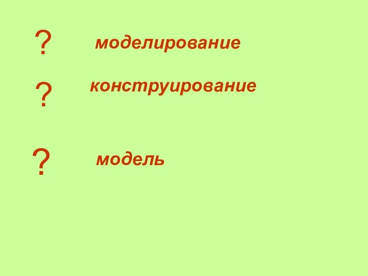 ? моделирование ? ? конструирование модель