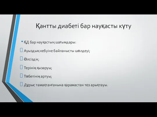 Қантты диабеті бар науқасты күту ҚД бар науқастың шағымдары: Ауыздың кебуіне байланысты