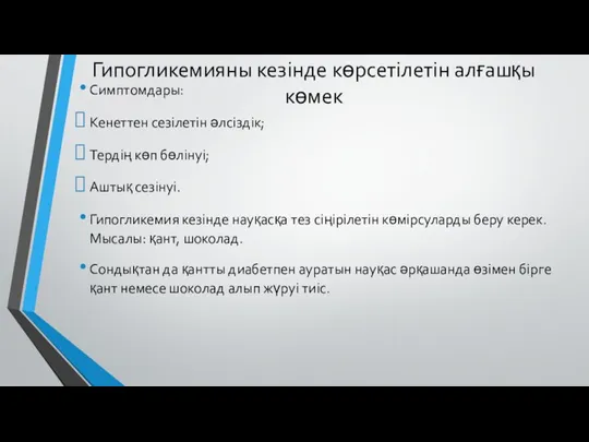 Гипогликемияны кезінде көрсетілетін алғашқы көмек Симптомдары: Кенеттен сезілетін әлсіздік; Тердің көп бөлінуі;