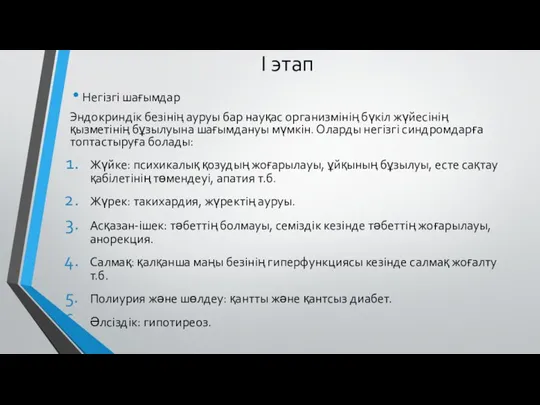 I этап Негізгі шағымдар Эндокриндік безінің ауруы бар науқас организмінің бүкіл жүйесінің