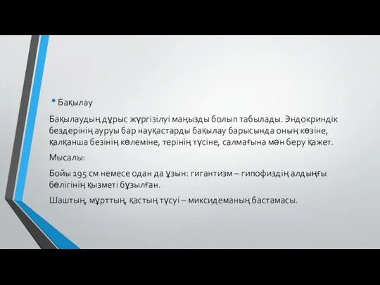 Бақылау Бақылаудың дұрыс жүргізілуі маңызды болып табылады. Эндокриндік бездерінің ауруы бар науқастарды