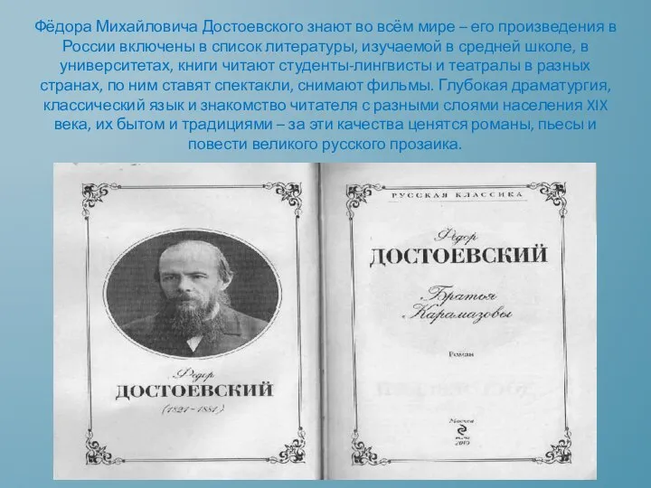 Фёдора Михайловича Достоевского знают во всём мире – его произведения в России