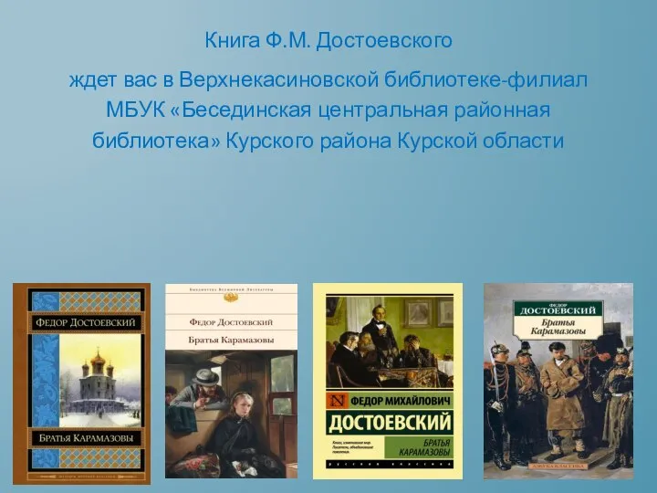 Книга Ф.М. Достоевского ждет вас в Верхнекасиновской библиотеке-филиал МБУК «Бесединская центральная районная