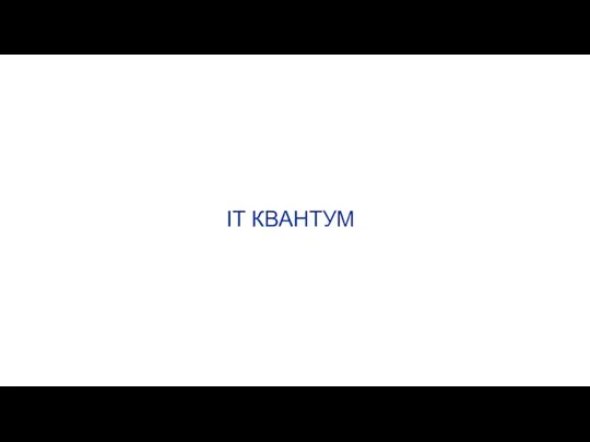 IT КВАНТУМ