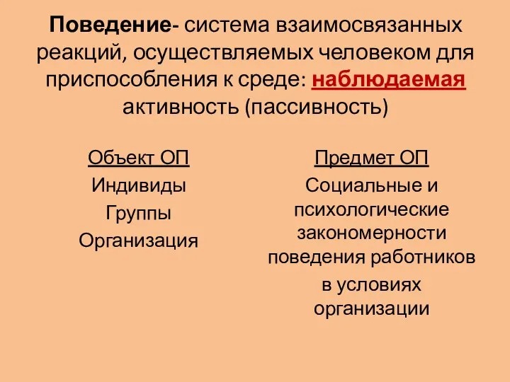 Поведение- система взаимосвязанных реакций, осуществляемых человеком для приспособления к среде: наблюдаемая активность