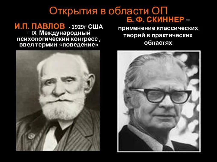 Открытия в области ОП И.П. ПАВЛОВ - 1929г США – IX Международный