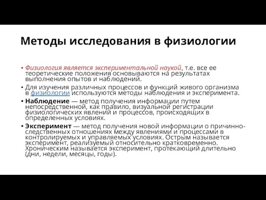 Методы исследования в физиологии Физиология является экспериментальной наукой, т.е. все ее теоретические