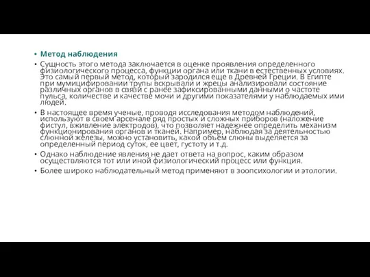 Метод наблюдения Сущность этого метода заключается в оценке проявления определенного физиологического процесса,