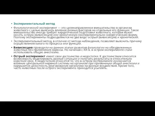 Экспериментальный метод Физиологический эксперимент — это целенаправленное вмешательство в организм животного с
